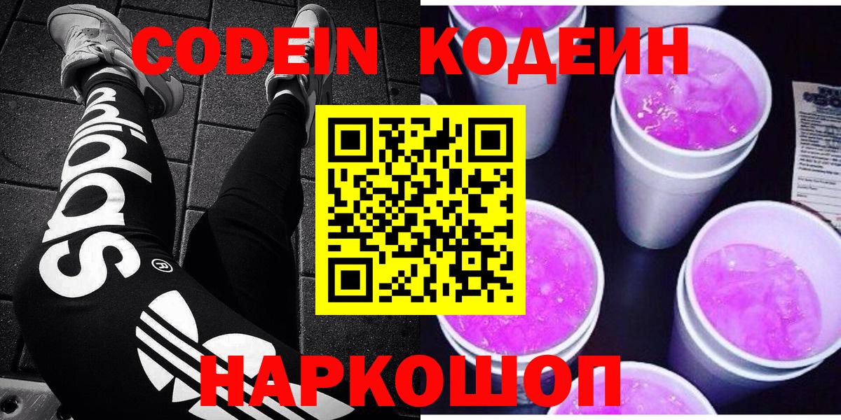 Кодеиновый сироп Lean напиток Lean (лин)  Вход с VPN  Азов  Кодеин Purple Drank 